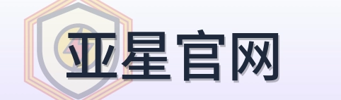 亚星官网 Logo